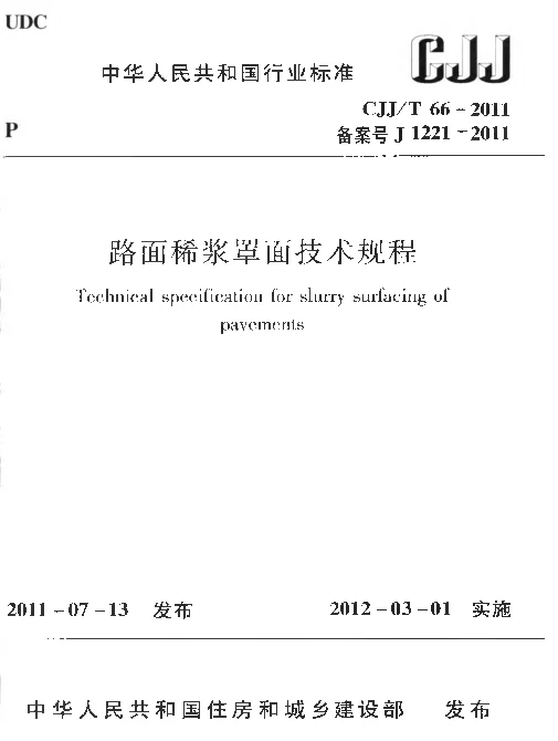 CJJT66-2011 路面稀浆罩面技术规程