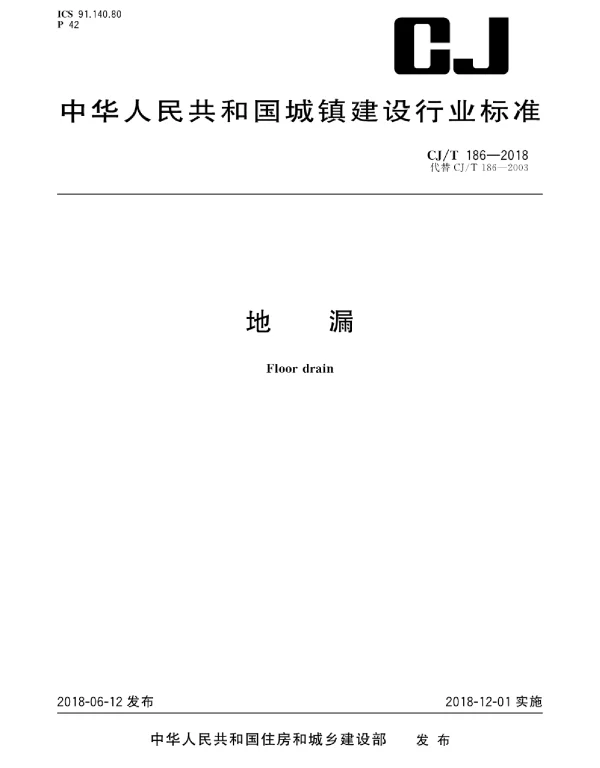 CJT186-2018地漏