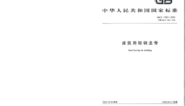 GBT 11981-2024建筑用轻钢龙骨