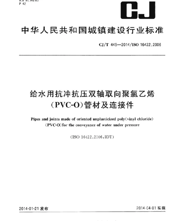 CJT445-2014 给水用抗冲抗压双轴取向聚氯乙烯(PVC-0)管件及连接件