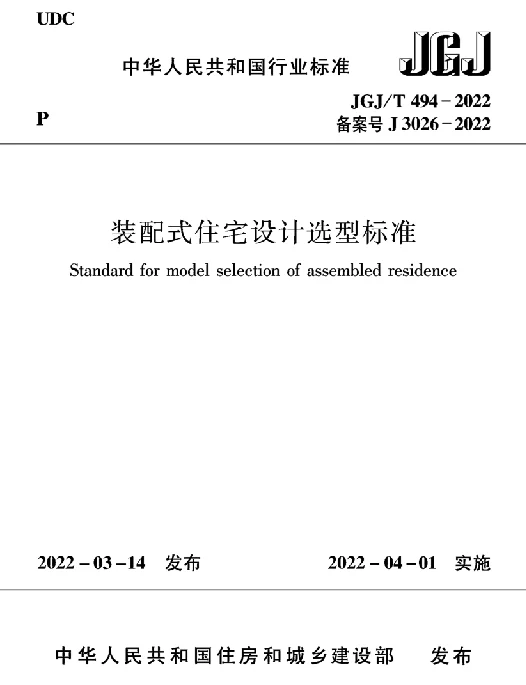 JGJ_T 494-2022 装配式住宅设计选型标准