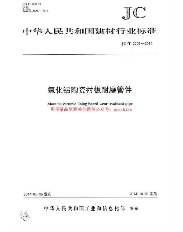 JCT2209-2014 氧化铝陶瓷衬板耐磨管件