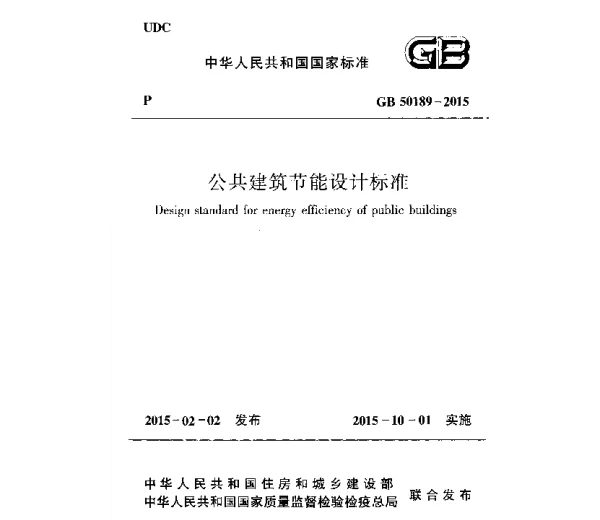 GB 50189-2015 公共建筑节能设计标准