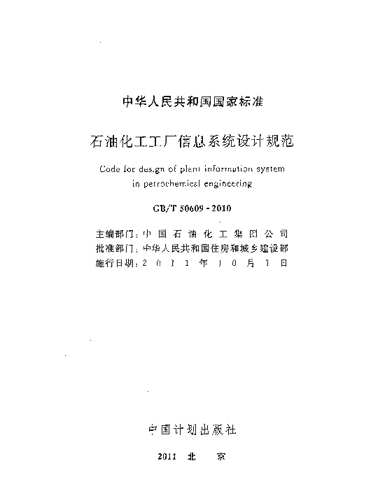 GBT 50609-2010 石油化工工厂信息系统设计规范