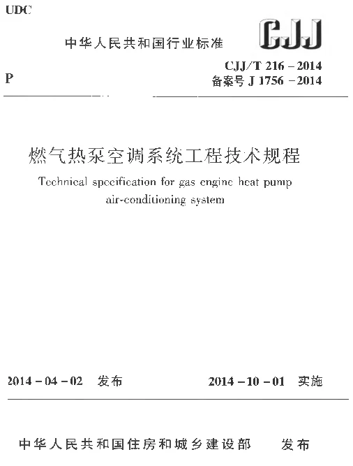 CJJT16-2014 燃气热泵空调系统工程技术规程