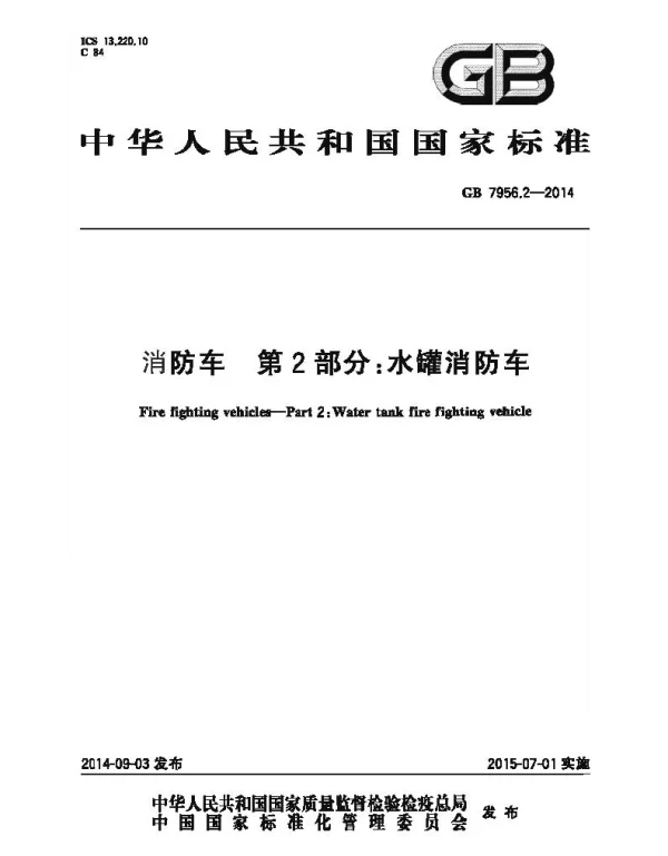 GB 7956.2-2014 消防车 第2部分 水罐消防车