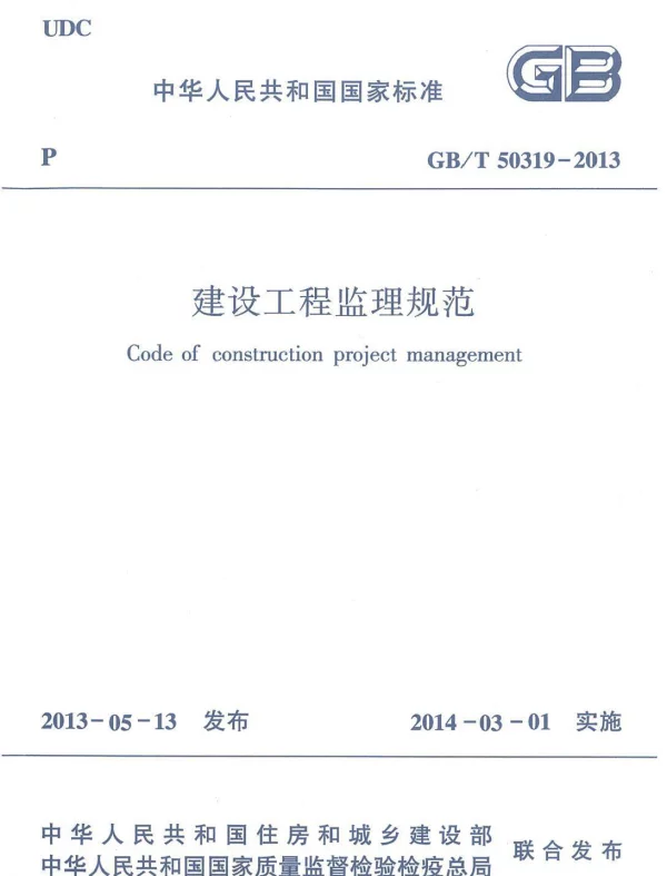 GBT 50319-2013 建设工程监理规范