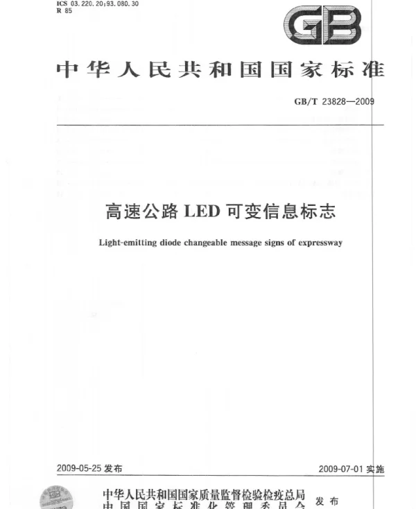 GBT 23828-2009 高速公路LED可变信息标志