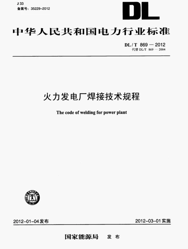 DL-T-869-2012 火力发电厂焊接技术规程