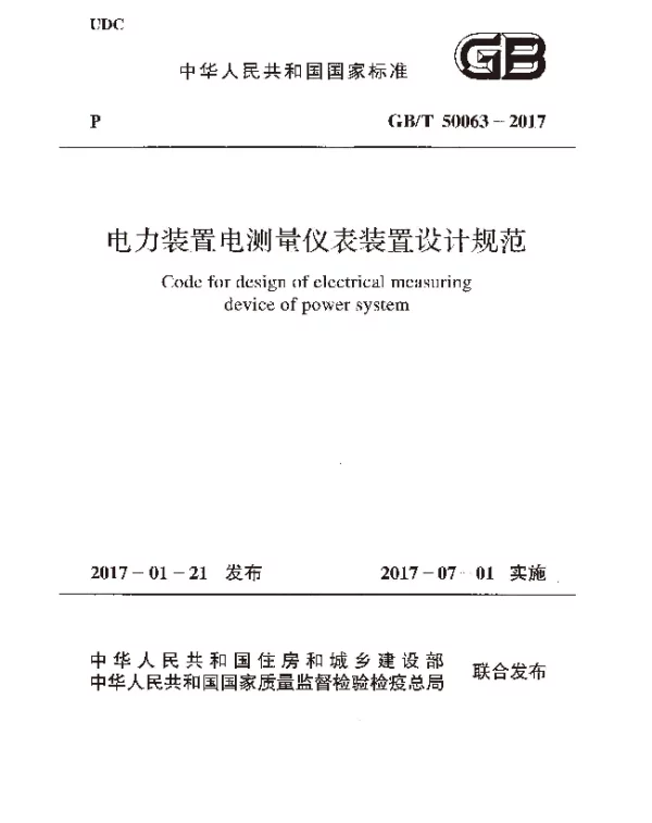 GBT50063-2017 电力装置电测量仪表装置设计规范