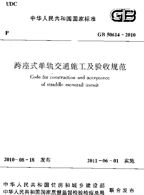 GB 50614-2010 跨座式单轨交通施工及验收规范