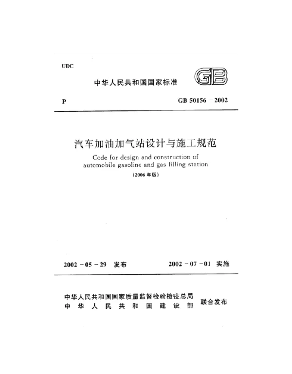 GB 50156-2002 汽车加油加气站设计与施工规范(2006年版)