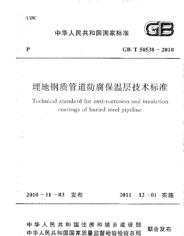 GBT 50538-2010 埋地钢质管道防腐保温层技术标准