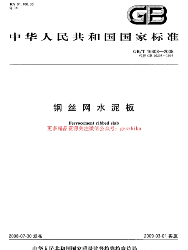 GBT 16308-2008 钢丝网水泥板