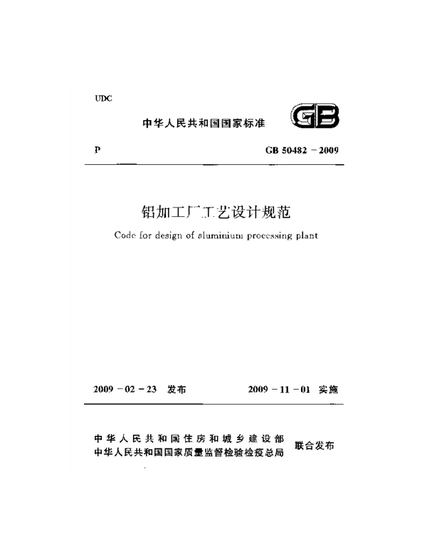 GB 50482-2009 铝加工厂工艺设计规范