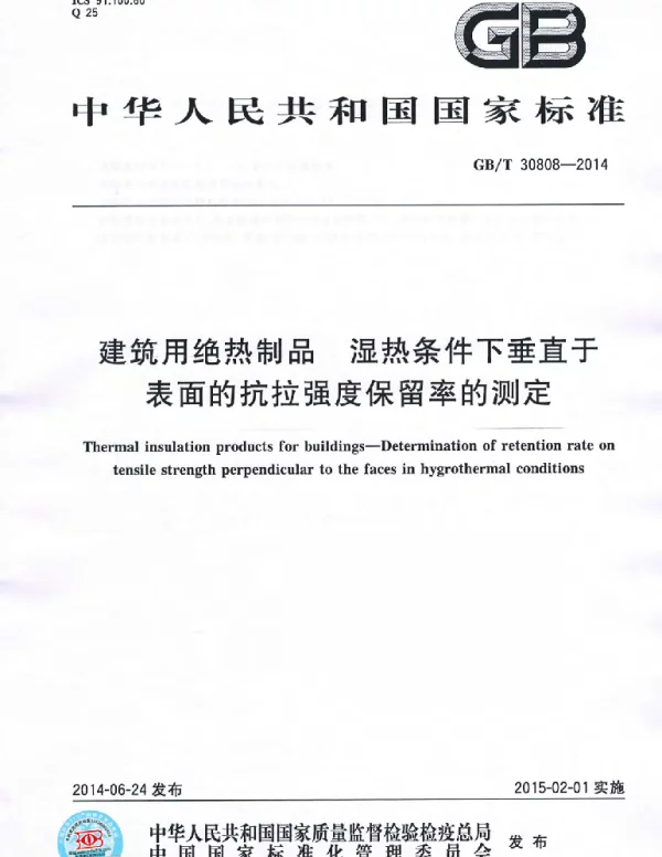 GBT 30808-2014 建筑用绝热制品 湿热条件下垂直于表面的抗拉强度保留率的测