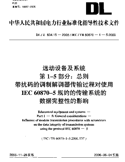 DLZ634.15-2005 远动设备及系统 第1-5部分