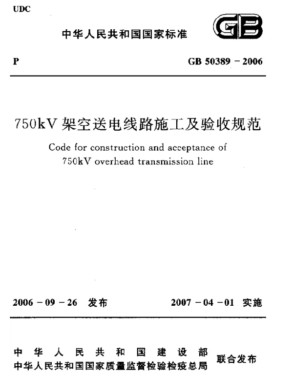 GB 50389-2006 750kV架空送电线路施工及验收规范