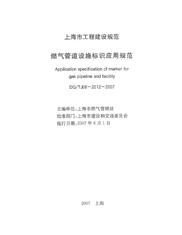 DGTJ08-2012-2007燃气管道设施标识应用规范