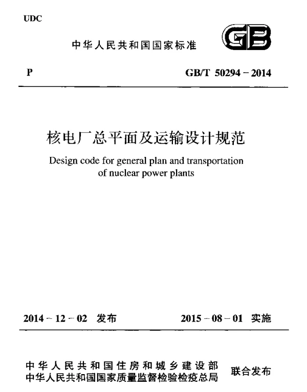 GBT 50294-2014 核电厂总平面及运输设计规范