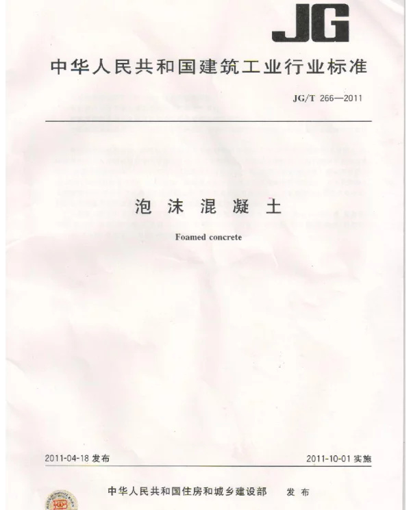 JGT266-2011 泡沫混凝土标准规范