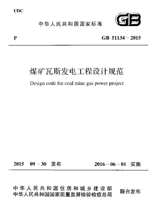GB 51134-2015 煤矿瓦斯发电工程设计规范