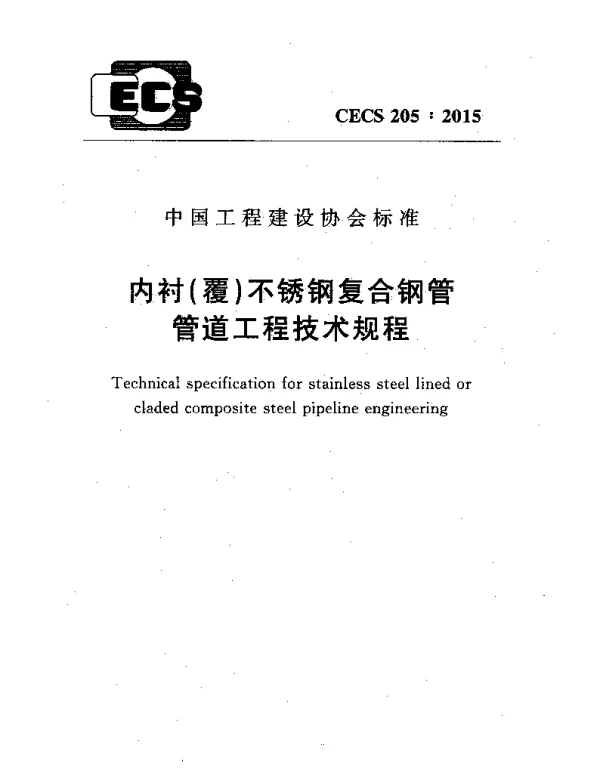 CECS 205-2015 内衬(覆)不锈钢复合钢管管道工程技术规程