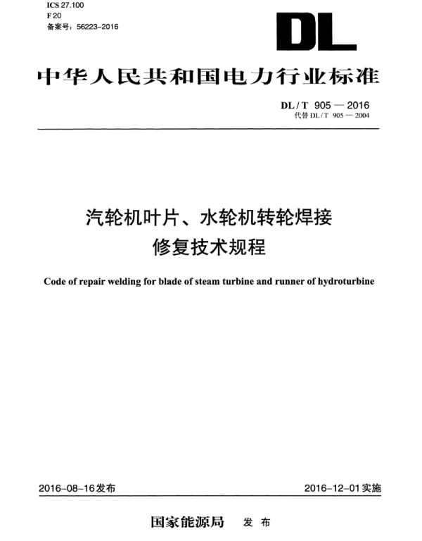 DLT905-2016 汽轮机叶片、水轮机转轮焊接修复技术规程
