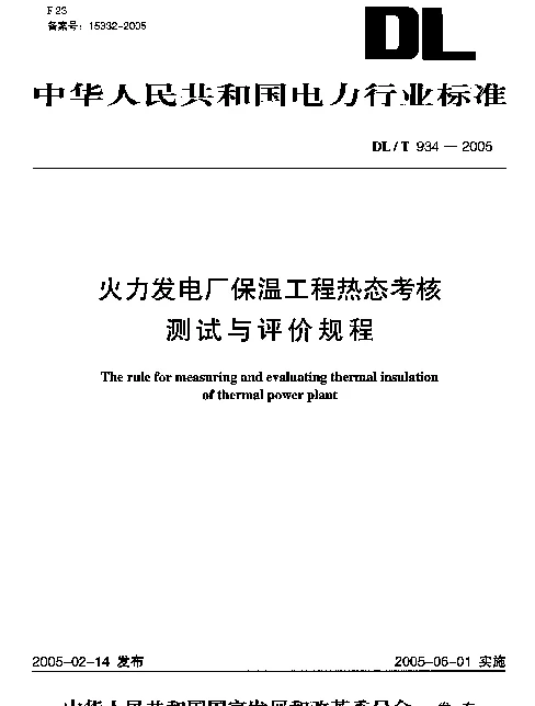 DLT934-2005 火力发电厂保温工程热态考核测试与评价规程