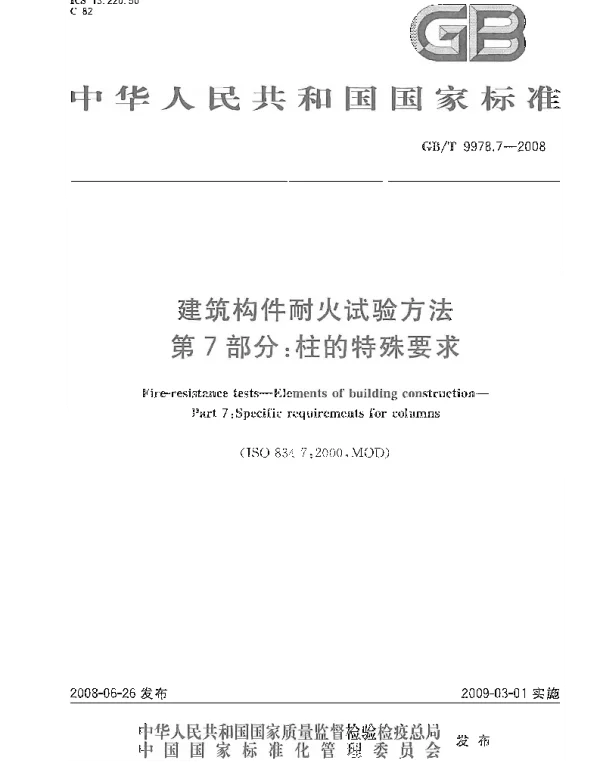 GBT 9978.7-2008 建筑构件耐火试验方法  第7部分：柱的特殊要求