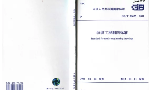 GBT 50675-2011 纺织工程制图标准