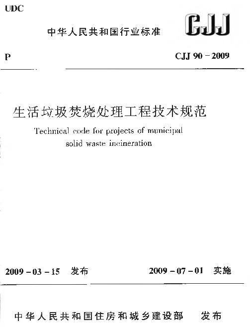 CJJ90-2009 生活垃圾焚烧处理工程技术规范