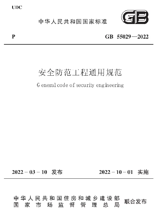 GB 55029-2022安全防范工程通用规范