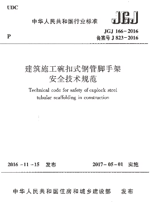 JGJ166-2016 建筑施工碗扣式钢管脚手架安全技术规范
