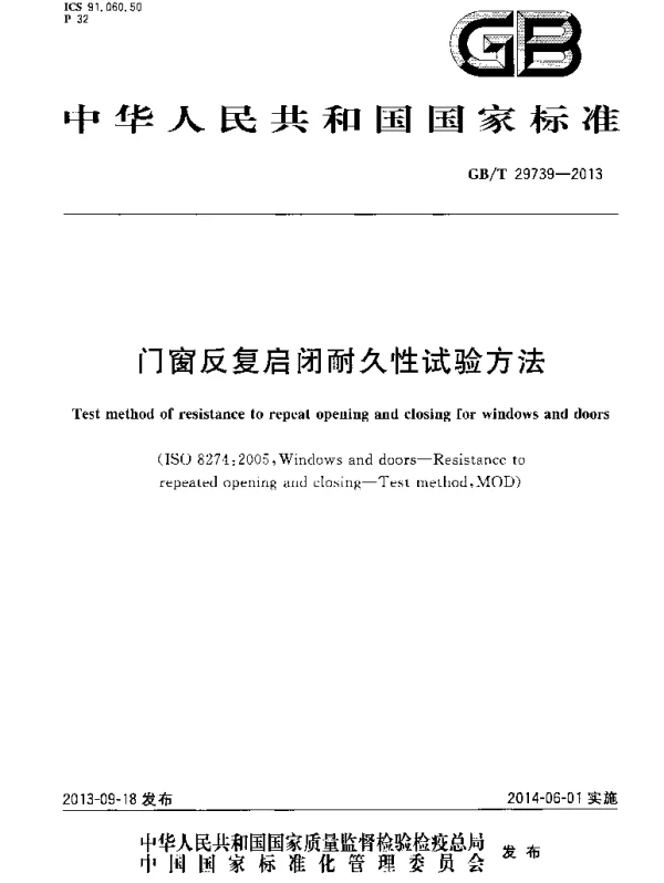 GBT 29739-2013 门窗反复启闭耐久性试验方法