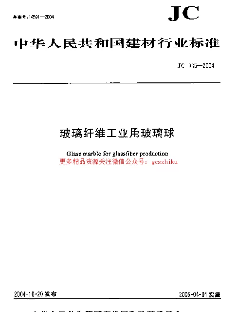 JC935-2004 玻璃纤维工业用玻璃球