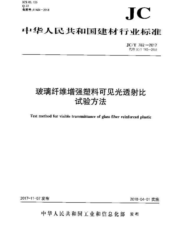 JCT782-2017 玻璃纤维增强塑料可见光透射比试验方法
