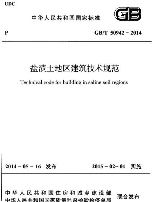 GBT50942-2014 盐渍土地区建筑技术规范