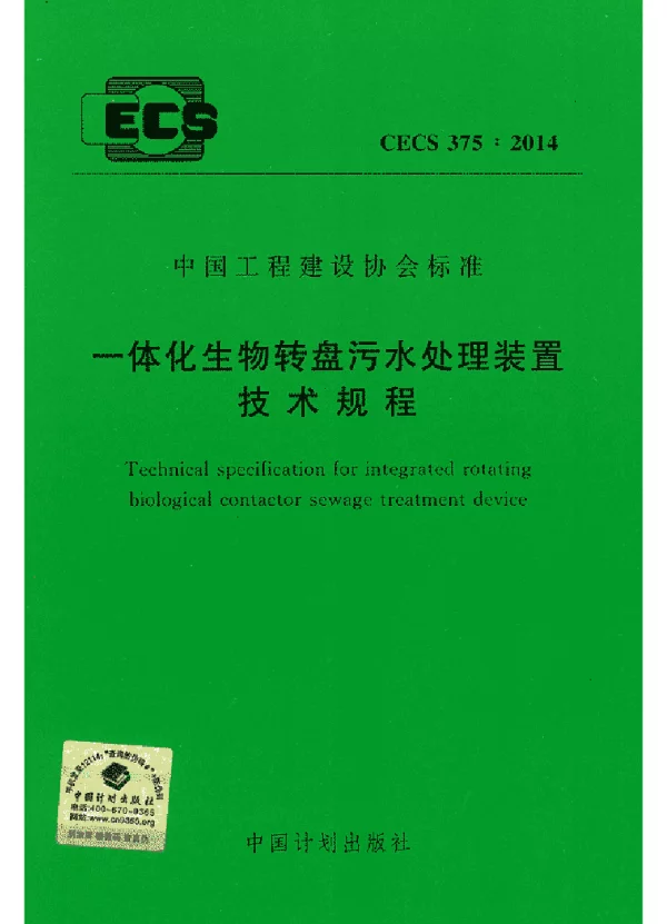 CECS 375-2014 一体化生物转盘污水处理装置技术规程