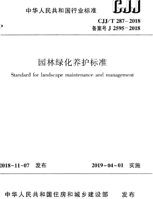 CJJT287-2018 园林绿化养护标准
