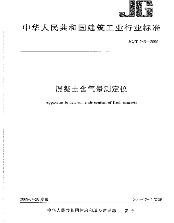 JGT246-2009 混凝土含气量测定仪