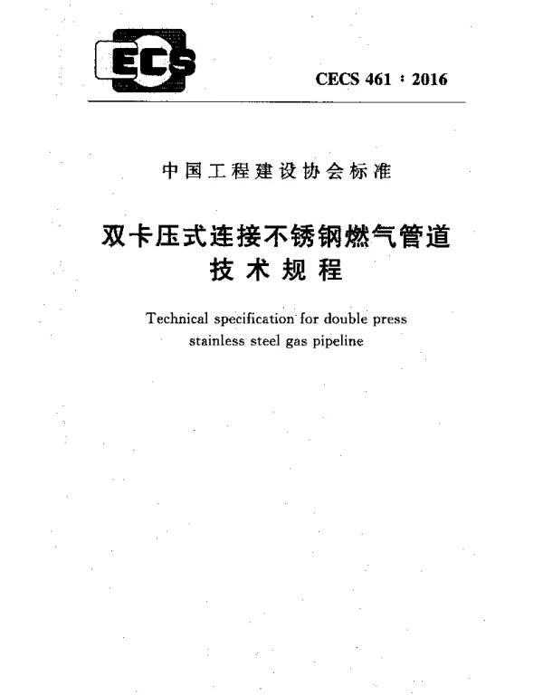 CECS 461-2016 双卡压式连接不锈钢燃气管道技术规程