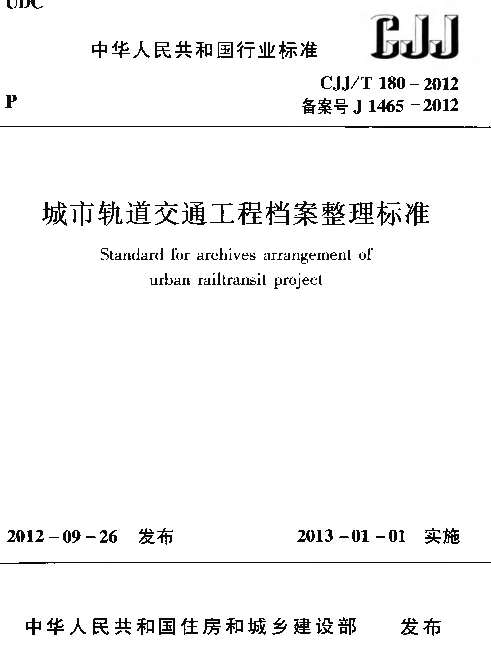 CJJT180-2012 城市轨道交通工程档案整理标准
