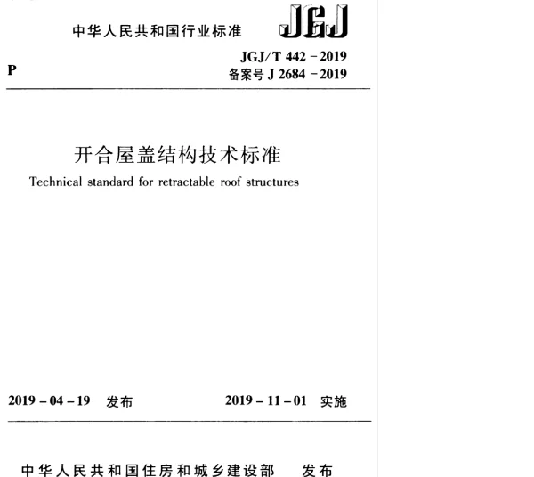 JGJT 442-2019 开合屋盖结构技术标准
