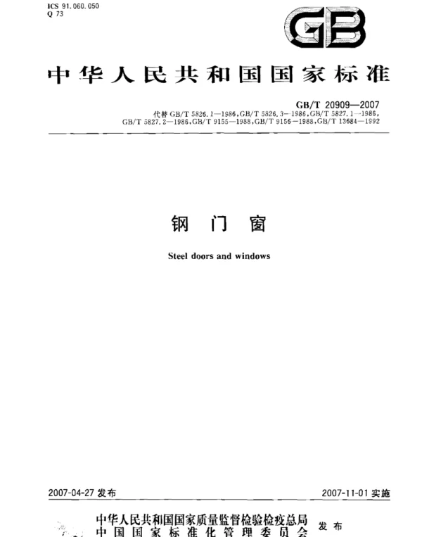 GB 20909-2007 钢门窗