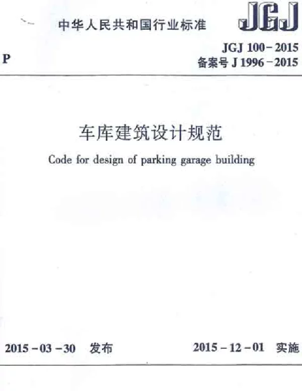 JGJ100-2015车库建筑设计规范