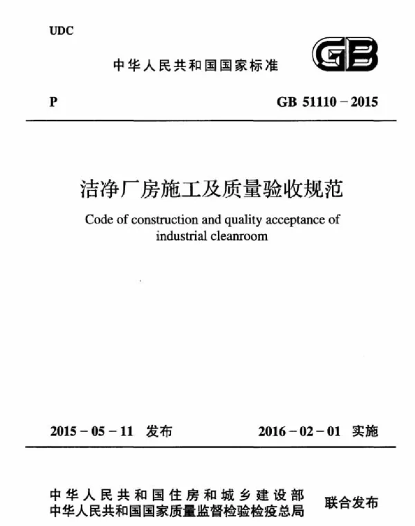 GB 51110-2015 洗净厂房施工及质量验收规范