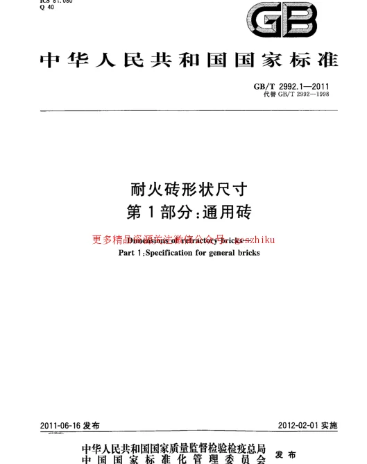 GBT 2992.1-2011 耐火砖形状尺寸 第1部分：通用砖