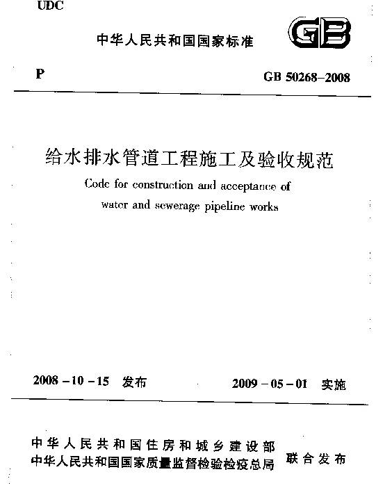 GB 50268-2008_给水排水管道工程施工及验收规范_给排水规范