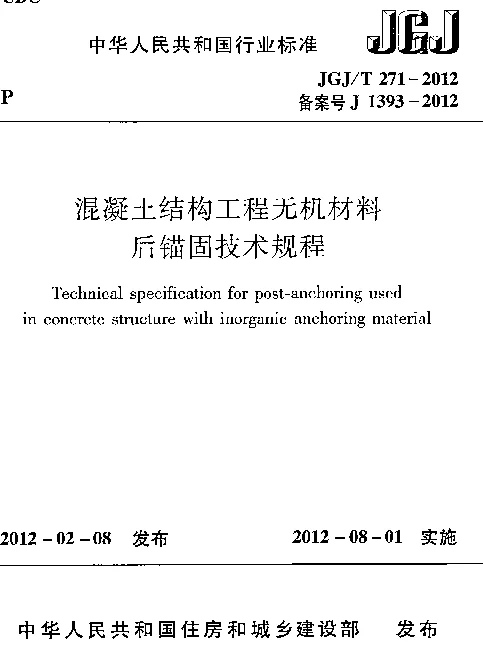 JGJT271-2012 混凝土结构工程无机材料后锚固技术规程